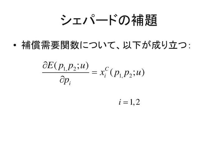 シェパードの補題 の補償需要関数について成り立つ式